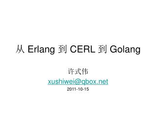 从 Erlang 到 CERL 到 Golang