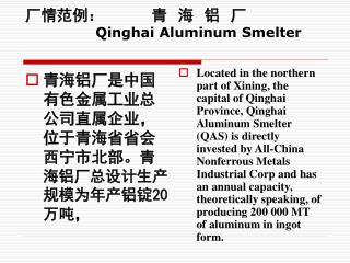 厂情范例： 青 海 铝 厂 Qinghai Aluminum Smelter