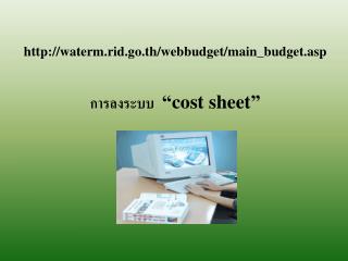 waterm.rid.go.th/webbudget/main_budget.asp การลงระบบ “cost sheet”