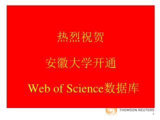 热烈祝贺 安徽大学开通 Web of Science 数据库