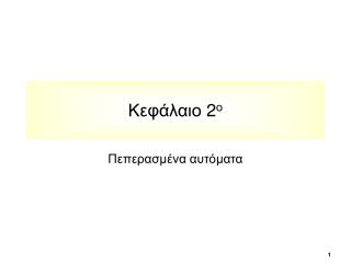 Κεφάλαιο 2 ο