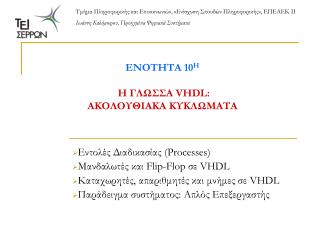 ΕΝΟΤΗΤΑ 10 Η Η ΓΛΩΣΣΑ VHDL: ΑΚΟΛΟΥΘΙΑΚΑ ΚΥΚΛΩΜΑΤΑ