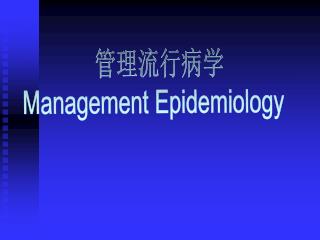 管理流行病学 Management Epidemiology