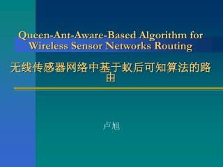 Queen-Ant-Aware-Based Algorithm for Wireless Sensor Networks Routing 无线传感器网络中基于蚁后可知算法的路由