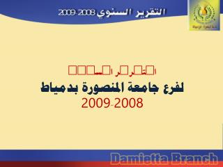 التقرير السنوي لفرع جامعة المنصورة بدمياط 2008-2009