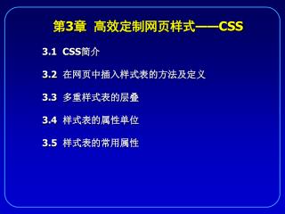 3.1 CSS 简介 3.2 在网页中插入样式表的方法及定义	 3.3 多重样式表的层叠	 3.4 样式表的属性单位	 3.5 样式表的常用属性