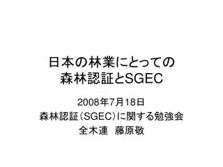 日本の林業にとっての 森林認証と SGEC