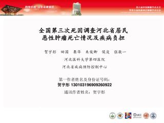 全国第三次死因调查河北省居民恶性肿瘤死亡情况及疾病负担