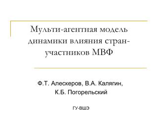 Мульти-агентная модель динамики влияния стран-участников МВФ