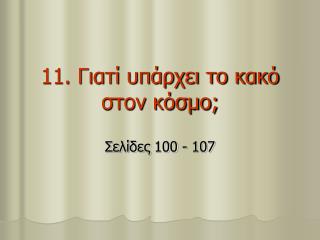 11. Γιατί υπάρχει το κακό στον κόσμο;