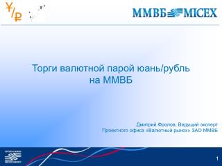 Торги валютной парой юань/рубль на ММВБ