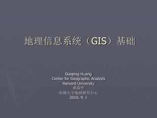 地理信息系统（ GIS ）基础