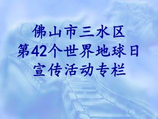 佛山市三水区 第 42 个世界地球日宣传活动专栏