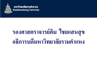 รองศาสตราจารย์คิม ไชยแสนสุข อธิการบดีมหาวิทยาลัยรามคำแหง