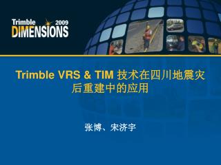 Trimble VRS &amp; TIM 技术在四川地震灾后重建中的应用