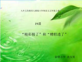 九年义务教育人教版六年制语文五年级上册