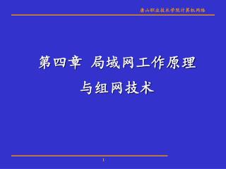 第四章 局域网工作原理与组网技术