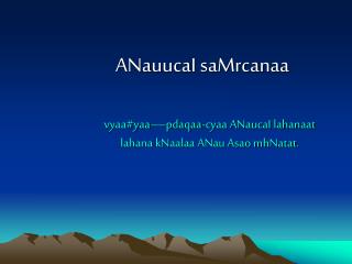 ANauucaI saMrcanaa