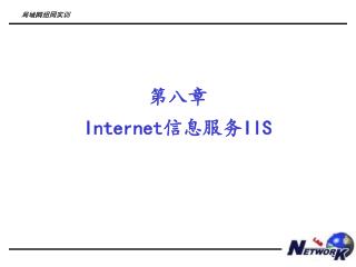 第八章 Internet 信息服务 IIS
