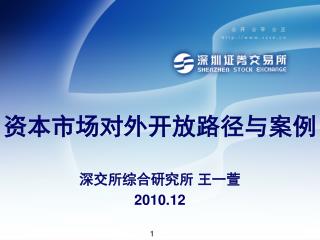 资本市场 对外开放 路径与案例 深交所综合研究所 王一萱 2010.12