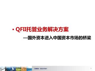 QFII 托管业务解决方案 — 国外资本进入中国资本市场的桥梁