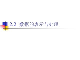 2.2 数据的表示与处理