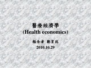 醫療經濟學 (Health economics)