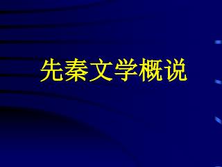 先秦文学概说