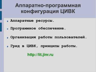 Аппаратно-программная конфигурация ЦИВК