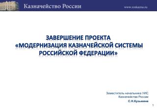 Завершение проекта «Модернизация казначейской системы Российской Федерации»
