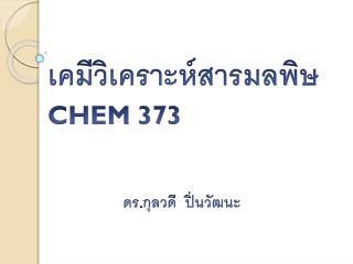 เคมีวิเคราะห์สารมลพิษ CHEM 373