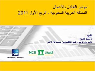 مؤشر التفاؤل بالأعمال المملكة العربية السعودية - الربع الأول 2011