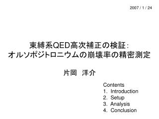 束縛系 QED 高次補正の検証： オルソポジトロニウムの崩壊率の精密測定