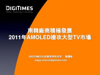 南韓廠商積極發展 2011 年 AMOLED 搶攻大型 TV 市場