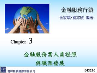 Chapter 3 金融服務業人員證照 與職涯發展
