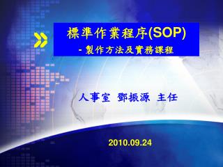 標準作業程序 (SOP) - 製作方法及實務課程