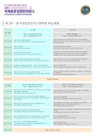 제 2 부 : 한국산업경영시스템학회 학술대회