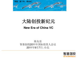 大陆创投新纪元 New Era of China VC