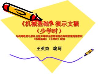 《 机械基础 》 演示文稿 （少学时） 与高等教育出版社出版中等职业教育课程改革国家规划新教材 《 机械基础 》 （少学时）配套