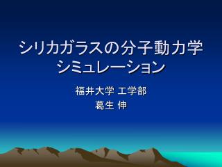 シリカガラスの分子動力学シミュレーション