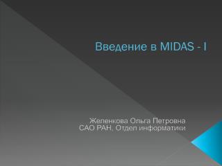 Введение в MIDAS - I