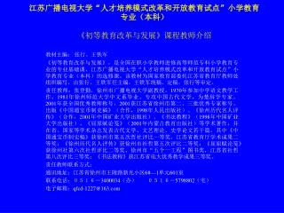 江苏广播电视大学“人才培养模式改革和开放教育试点” 小学教育专业（本科） 《 初等教育改革与发展 》 课程 教师介绍