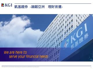 凱基證券 - 雄踞亞洲 理財首選 -