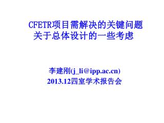 CFETR 项目需解决的关键问题 关于总体设计的一些考虑