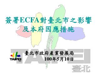 簽署 ECFA 對臺北市之影響 及本府因應措施