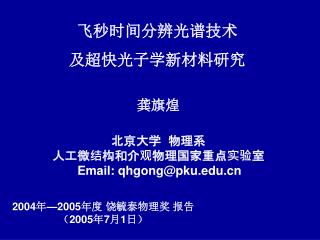 飞秒时间分辨光谱技术 及超快光子学新材料研究