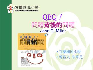 QBQ ！ 問題 背後的 問題 John G. Miller