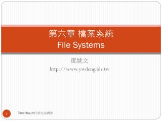 第六章 檔案系統 File Systems