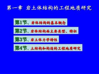 第一章 岩土体结构的工程地质研究