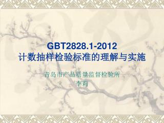 GBT2828.1-2012 计数抽样检验标准的理解与实施